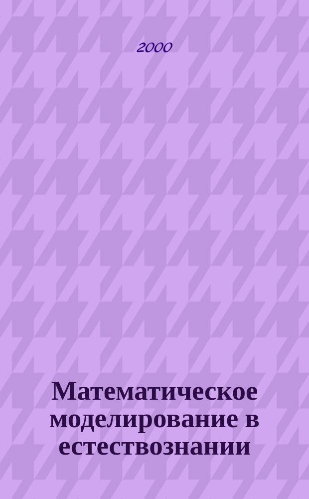 Математическое моделирование в естествознании : Учеб. пособие по курсу "Мат. моделирование в естествознании и экологии" для студентов, обучающихся по направлению "Прикладная математика и информатика"