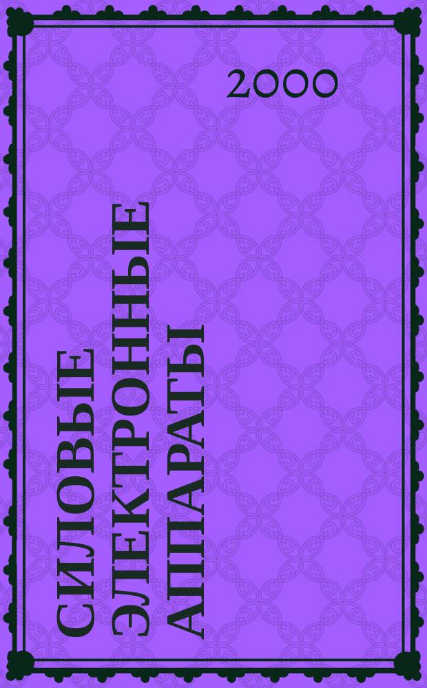 Силовые электронные аппараты : Раздаточ. материал : Метод. пособие : Для студентов, обучающихся по направлению "Электротехника, электромеханика и электротехнологии" и спец. "Электр. аппараты"