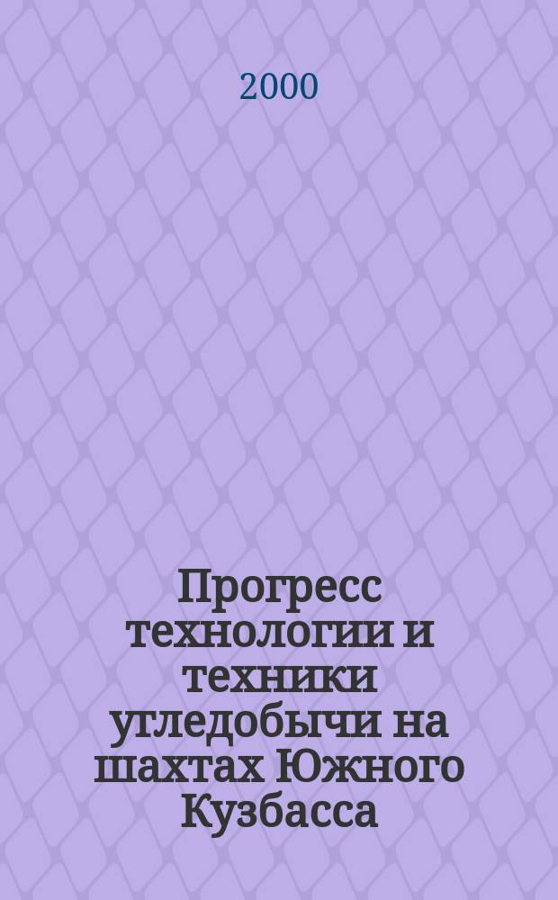 Прогресс технологии и техники угледобычи на шахтах Южного Кузбасса