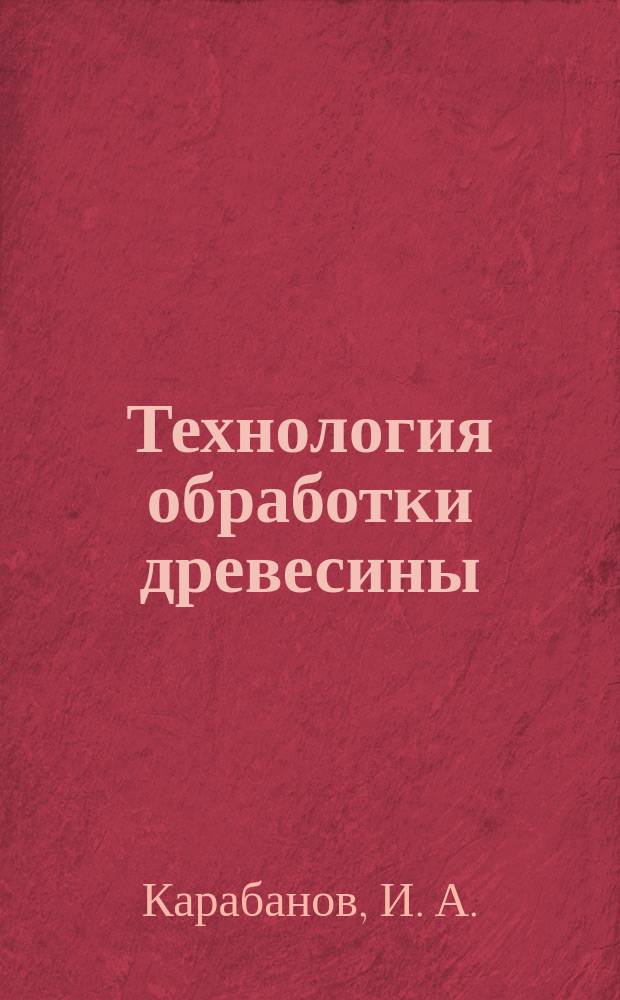 Технология обработки древесины : Учеб. для 5-9-х кл. общеобразоват. учреждений