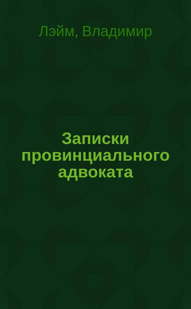 Записки провинциального адвоката