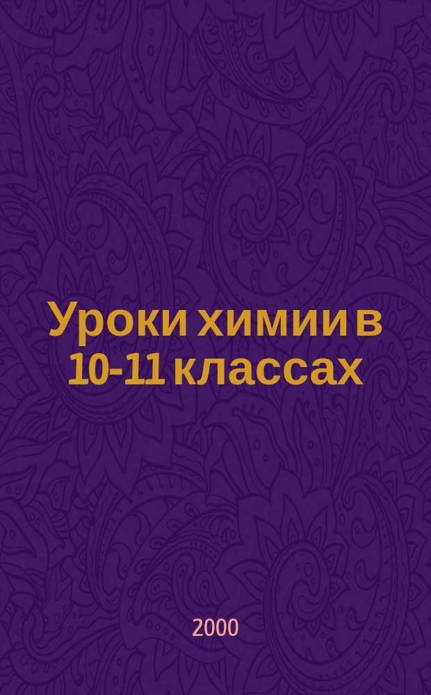 Уроки химии в 10-11 классах : Метод. пособие для учителя