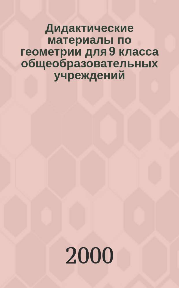 Дидактические материалы по геометрии для 9 класса общеобразовательных учреждений