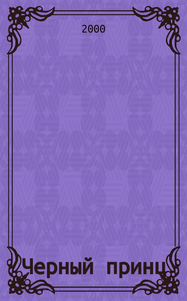 Черный принц : Роман