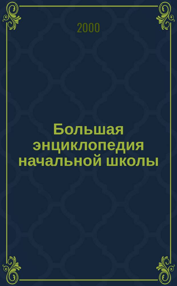 Большая энциклопедия начальной школы : 1-й кл