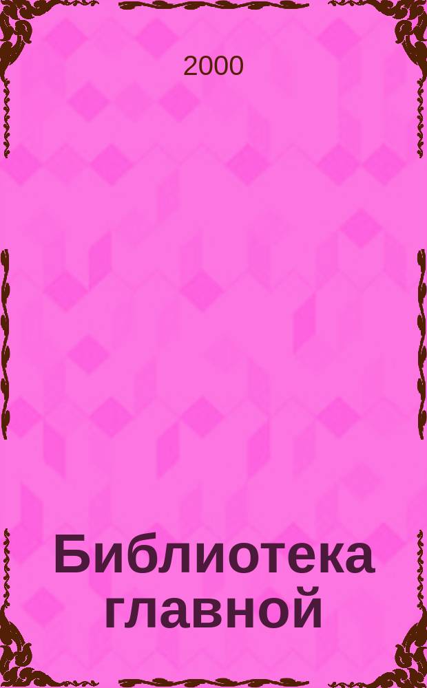 Библиотека главной (старшей) медицинской сестры. Должностные инструкции медицинских сестер поликлиники