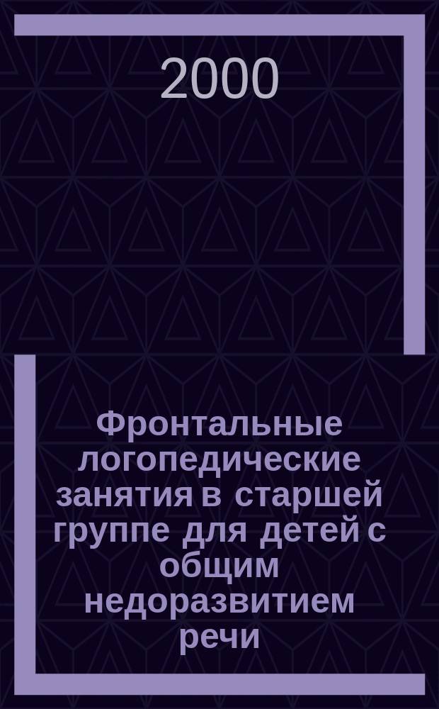 Фронтальные логопедические занятия в старшей группе для детей с общим недоразвитием речи : (3-й уровень) : I период (сент., окт., нояб.) : Пособие для логопедов