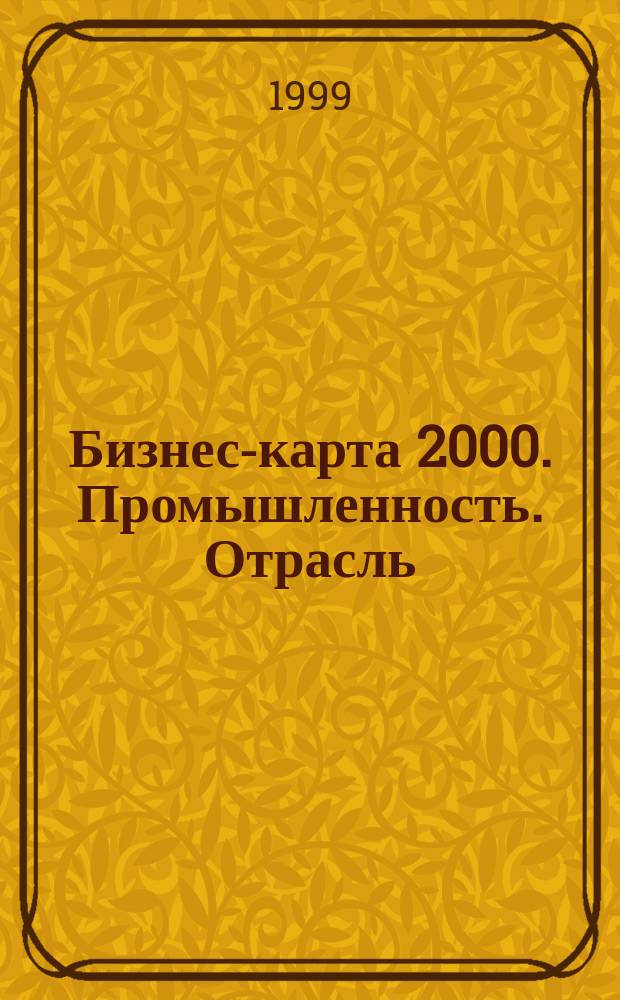 Бизнес-карта 2000. [Промышленность. Отрасль] : СНГ : Деловые справ