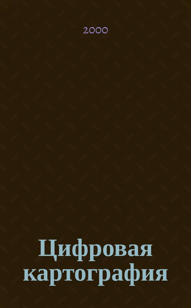 Цифровая картография: цифровые модели и электронные карты : Учеб. пособие