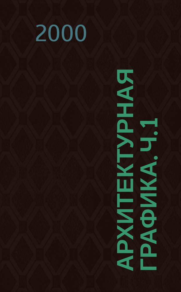Архитектурная графика. Ч. 1