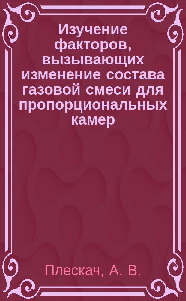 Изучение факторов, вызывающих изменение состава газовой смеси для пропорциональных камер
