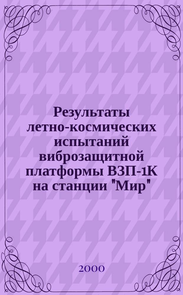 Результаты летно-космических испытаний виброзащитной платформы ВЗП-1К на станции "Мир"