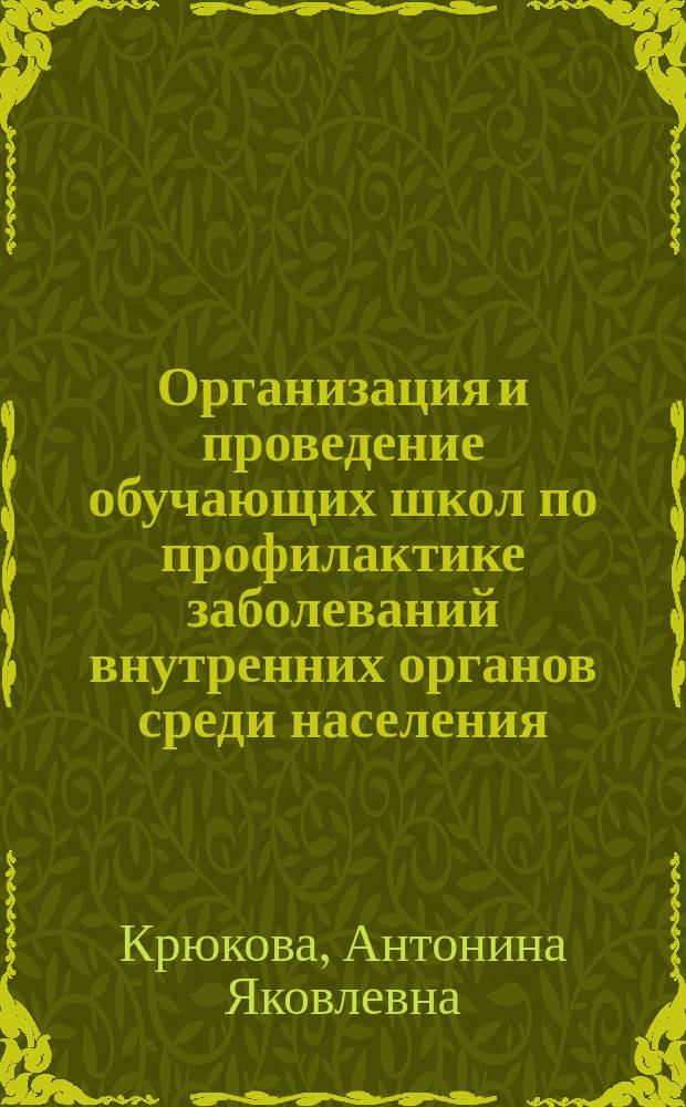 Организация и проведение обучающих школ по профилактике заболеваний внутренних органов среди населения : Рук. для врачей