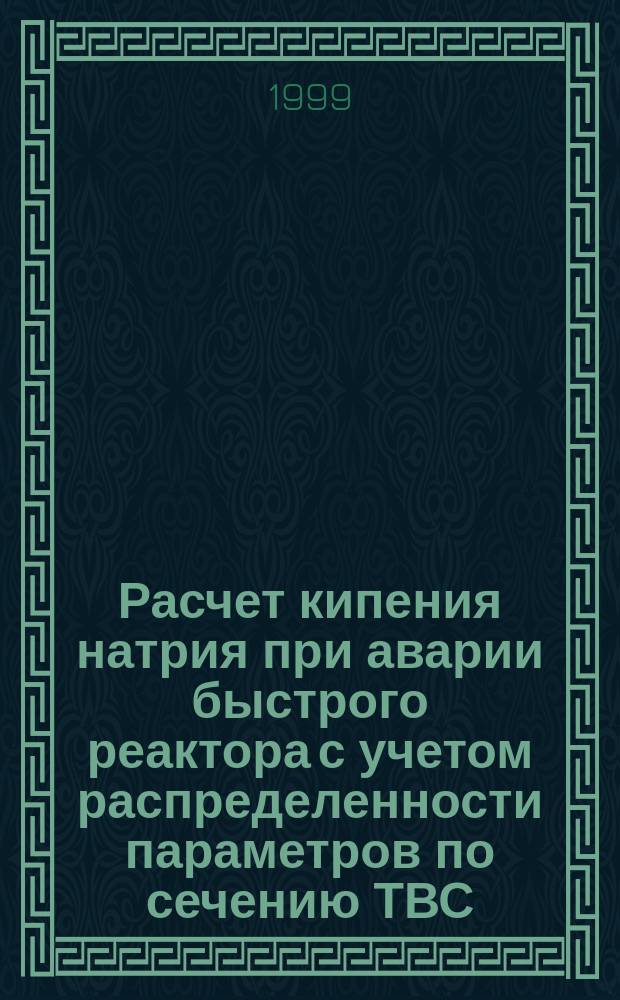 Расчет кипения натрия при аварии быстрого реактора с учетом распределенности параметров по сечению ТВС