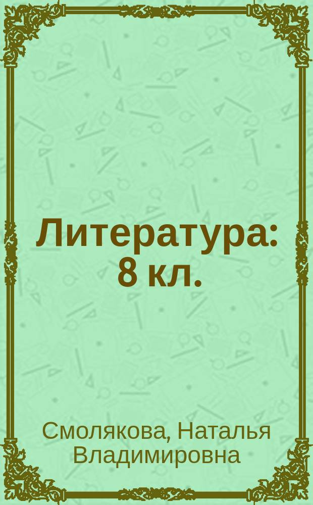 Литература : 8 кл. : Рабочая тетр. к учеб.-хрестоматии для самостоят. работы в шк. и дома