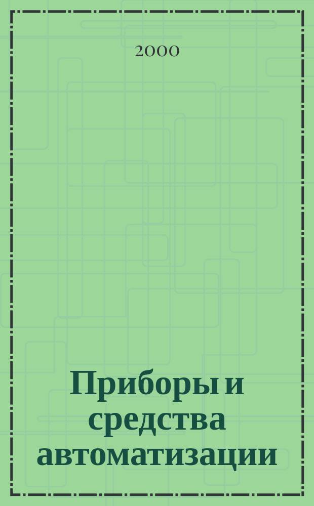 Приборы и средства автоматизации : Кат