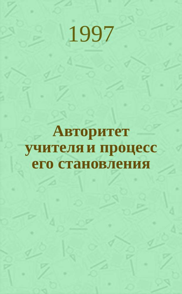 Авторитет учителя и процесс его становления