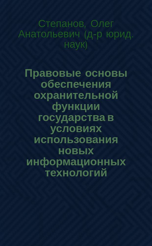 Правовые основы обеспечения охранительной функции государства в условиях использования новых информационных технологий