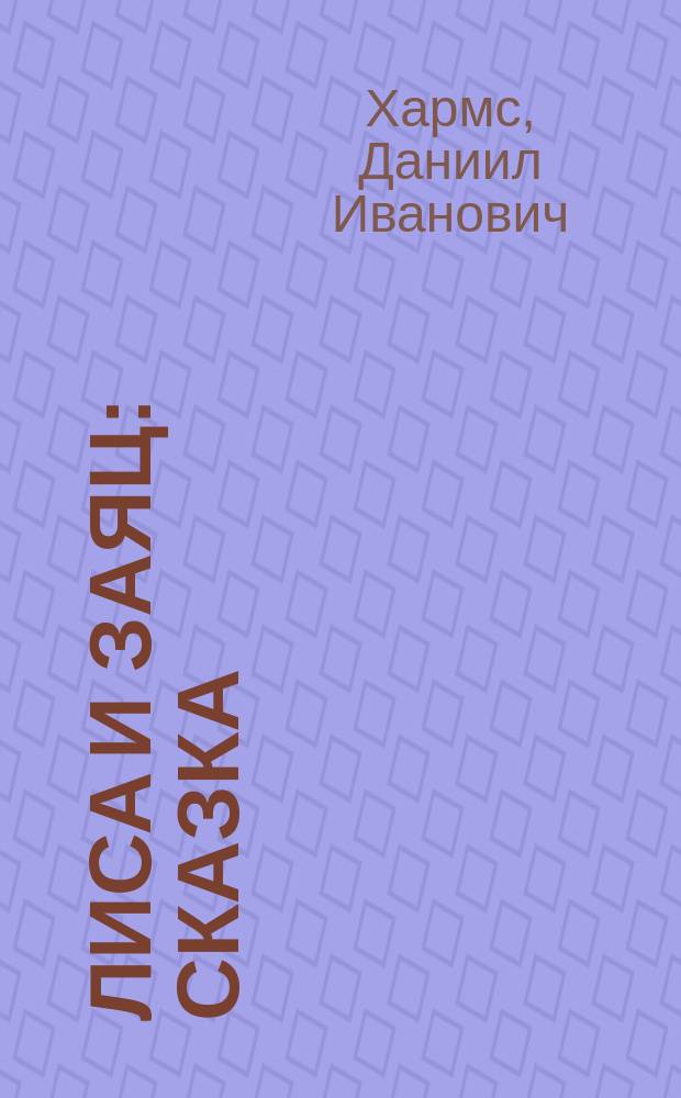 Лиса и заяц : Сказка