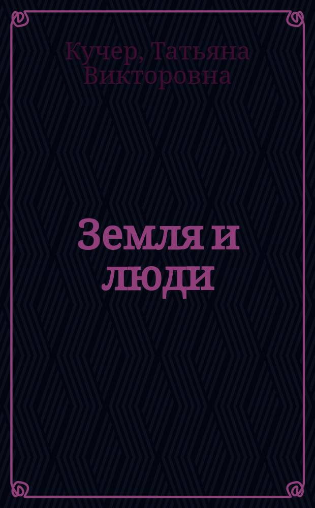 Земля и люди : Введ. в географию : Учеб. для 6 кл