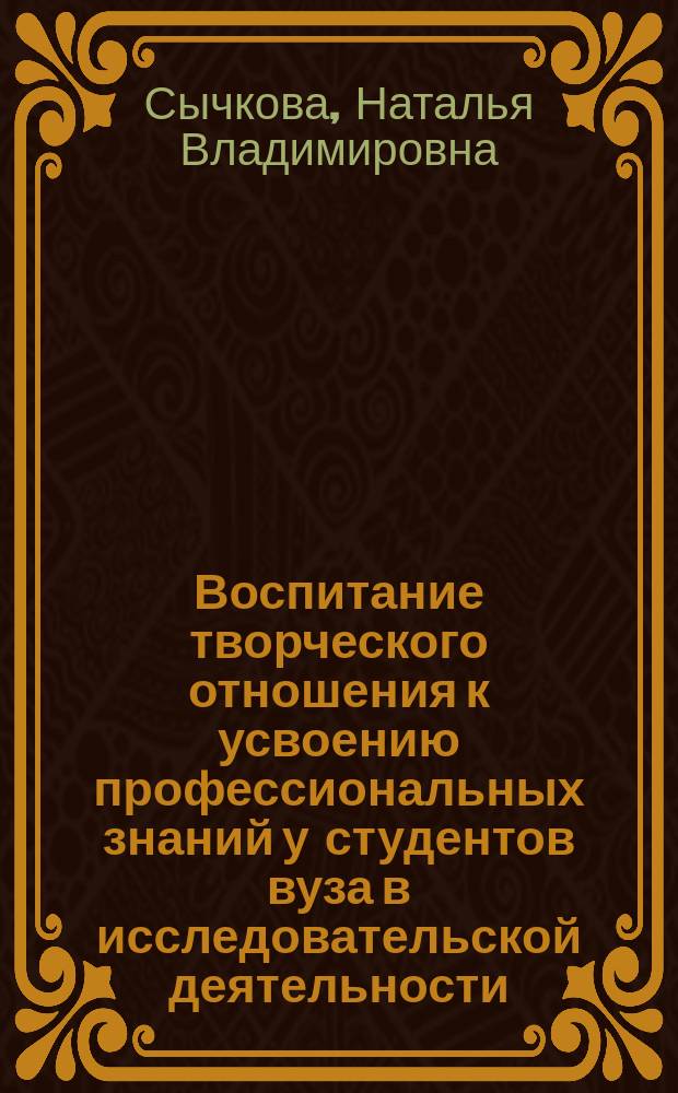 Воспитание творческого отношения к усвоению профессиональных знаний у студентов вуза в исследовательской деятельности