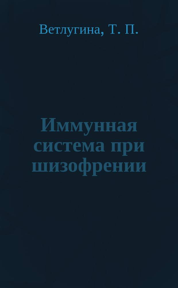 Иммунная система при шизофрении