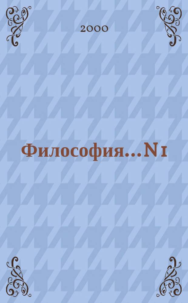Философия. ...N 1