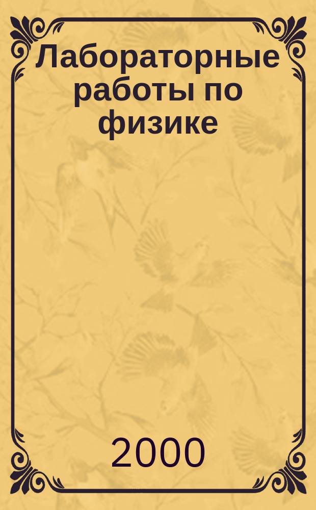 Лабораторные работы по физике : 11-й кл. : Тетрадь