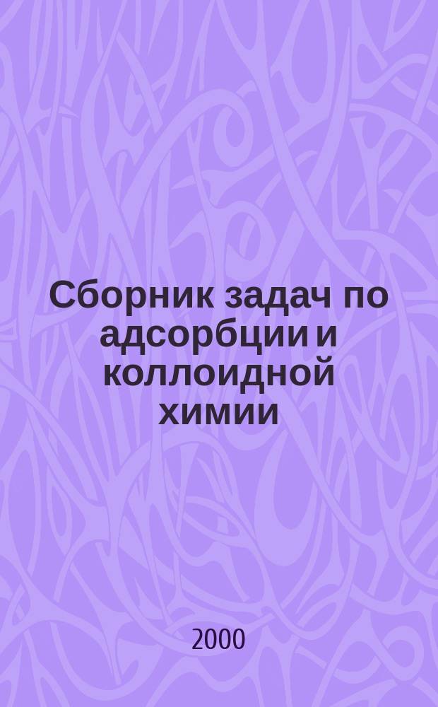Сборник задач по адсорбции и коллоидной химии