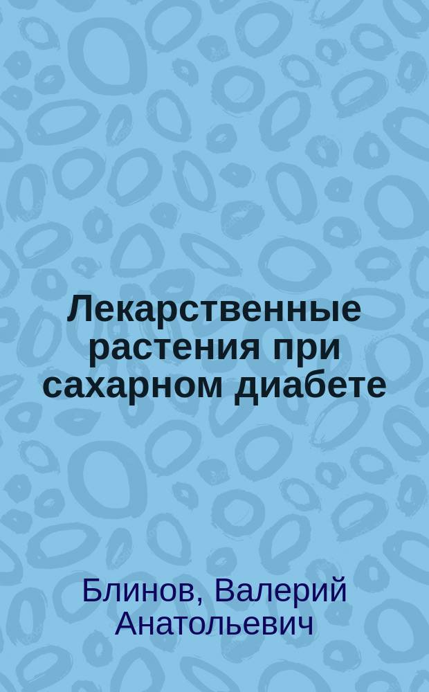 Лекарственные растения при сахарном диабете