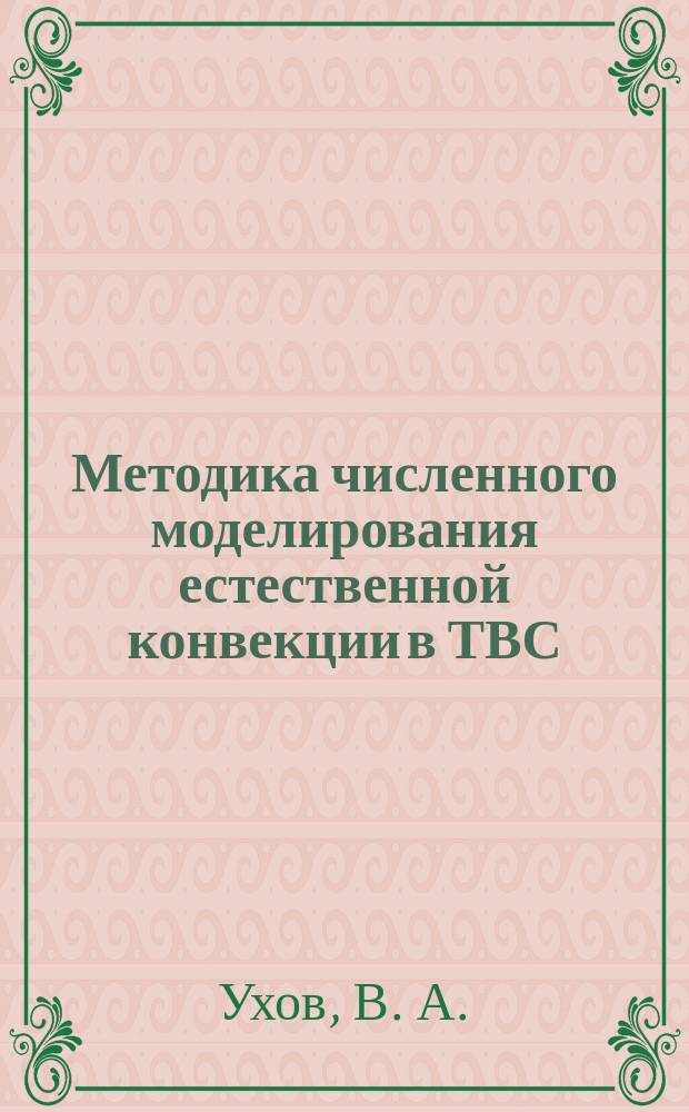 Методика численного моделирования естественной конвекции в ТВС