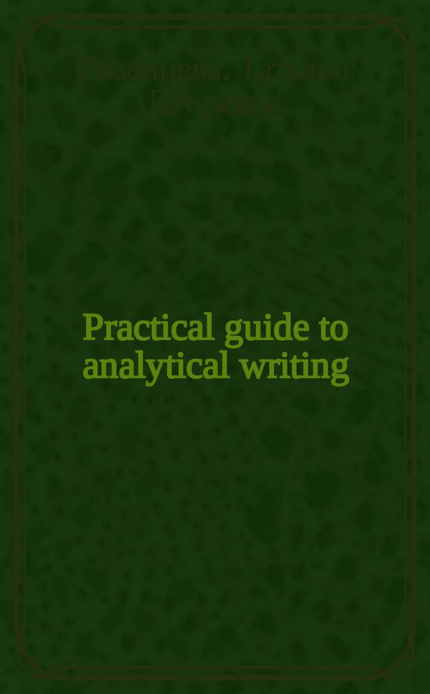 Practical guide to analytical writing : Учеб. пособие по развитию навыков письма на англ. яз