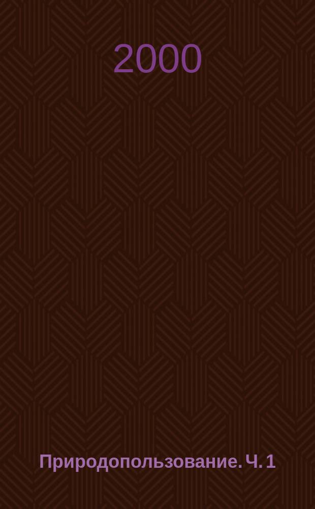 Природопользование. Ч. 1 : Теоретические основы природопользования