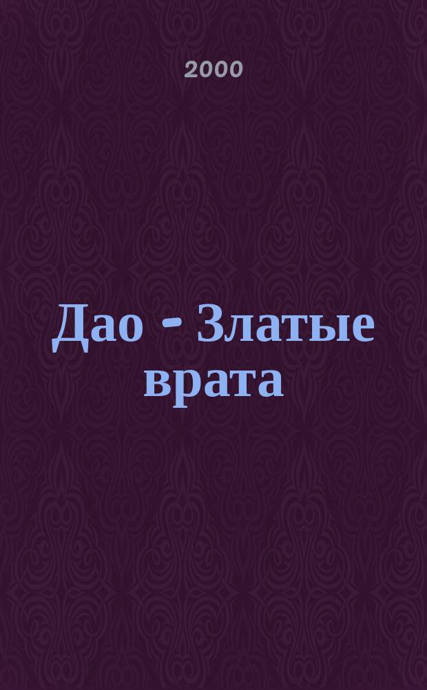 Дао - Златые врата : Т. 1-2 : Беседы по кн. Ко Шуаня "Классика чистоты" : Перевод