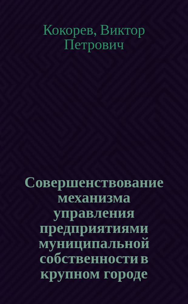 Совершенствование механизма управления предприятиями муниципальной собственности в крупном городе (на примере г. Красноярска)