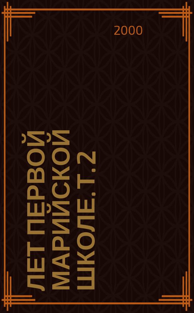 250 лет первой марийской школе. Т. 2 : Просветитель С.А. Нурминский