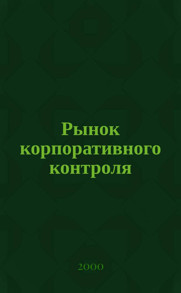 Рынок корпоративного контроля: слияния, жесткие поглощения и выкупы долговым финансированием