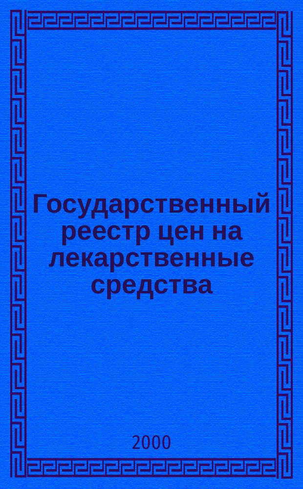Государственный реестр цен на лекарственные средства