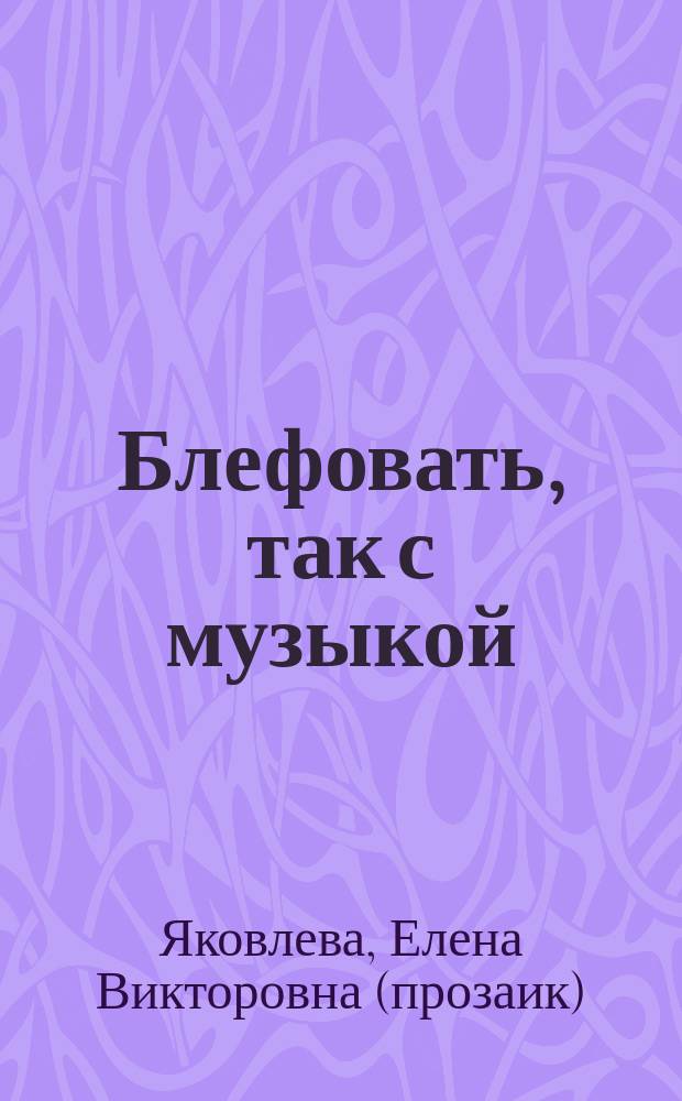 Блефовать, так с музыкой : Роман
