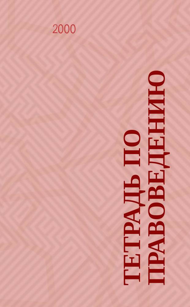 Тетрадь по правоведению : Для учащихся 8 кл. общеобразоват. шк. : В 2 ч.