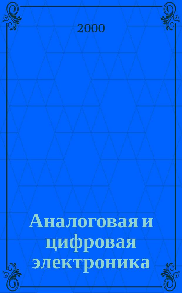 Аналоговая и цифровая электроника : (Полн. курс) : Учеб. для студентов вузов, обучающихся по спец. "Проектирование и технология радиоэлектрон. средств"