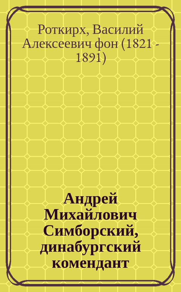 Андрей Михайлович Симборский, динабургский комендант