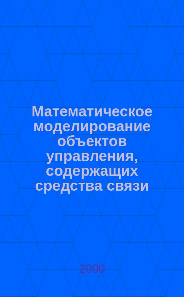 Математическое моделирование объектов управления, содержащих средства связи : Учеб. пособие для спец. 010200 : В 4 ч.