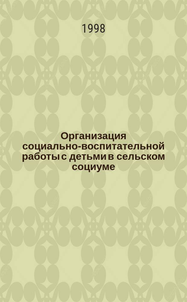 Организация социально-воспитательной работы с детьми в сельском социуме : (На материалах Респ. Саха (Якутия)) : Автореф. дис. на соиск. учен. степ. к.п.н. : Спец. 13.00.01