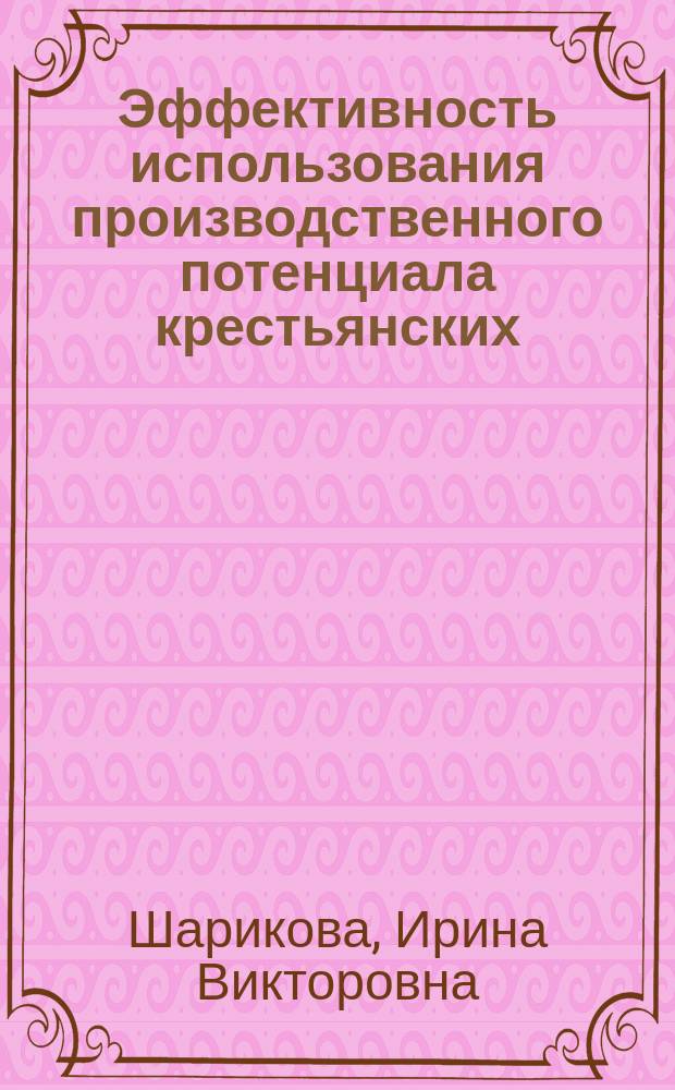 Эффективность использования производственного потенциала крестьянских (фермерских) хозяйств : Автореф. дис. на соиск. учен. степ. к.э.н. : Спец. 08.00.05