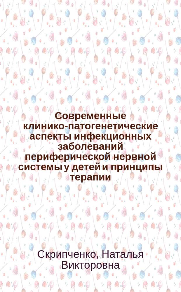 Современные клинико-патогенетические аспекты инфекционных заболеваний периферической нервной системы у детей и принципы терапии : Автореф. дис. на соиск. учен. степ. д.м.н. : Спец. 14.00.10 : Спец. 14.00.13