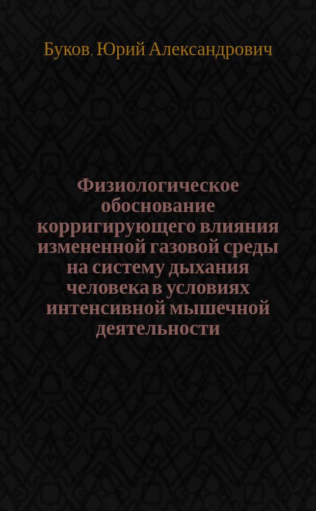 Физиологическое обоснование корригирующего влияния измененной газовой среды на систему дыхания человека в условиях интенсивной мышечной деятельности : Автореф. дис. на соиск. учен. степ. д.б.н. : Спец. 14.00.17