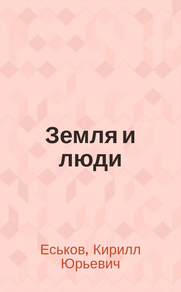 Земля и люди : 5 кл. : Учеб. по естествознанию