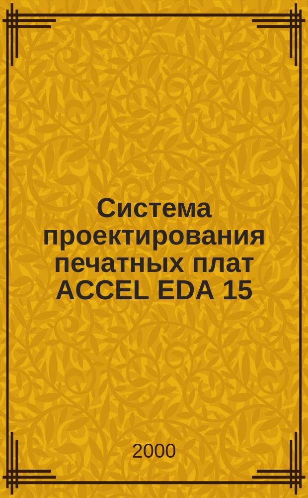 Система проектирования печатных плат ACCEL EDA 15 (P-CAD 2000)