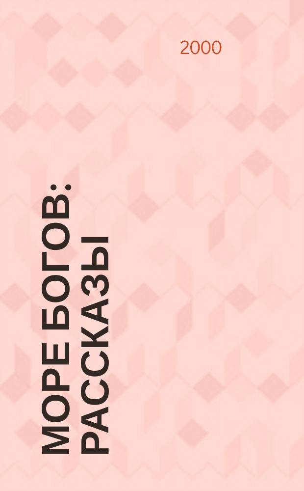 Море богов : Рассказы